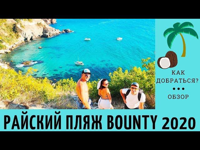 ПЛЯЖ БАУНТИ В КРЫМУ / МЫС ФИОЛЕНТ / КРЫМ 2020