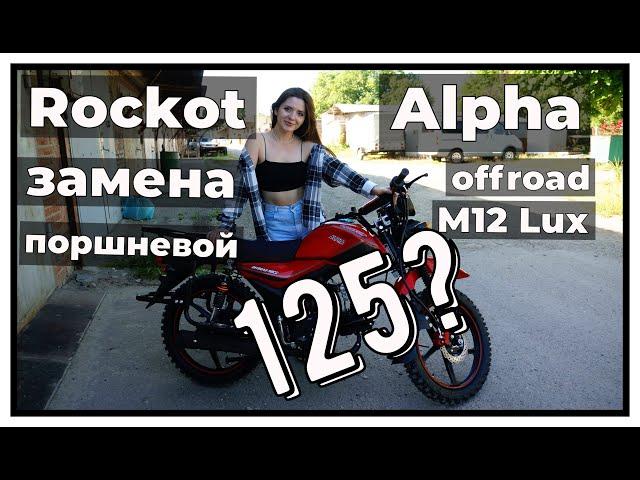 Rockot АЛЬФА 125 замена поршневой. Замер реального объема!