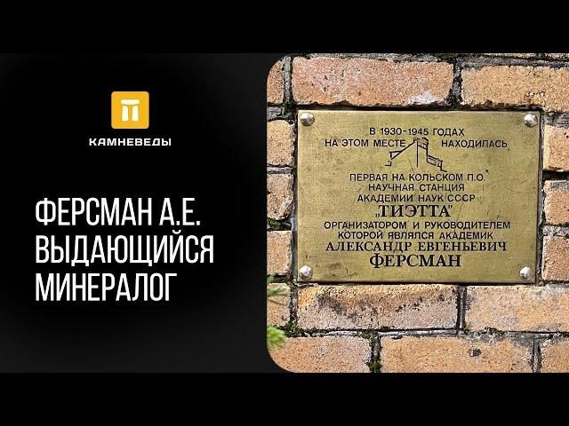 Академик Ферсман А.Е. - выдающийся минералог