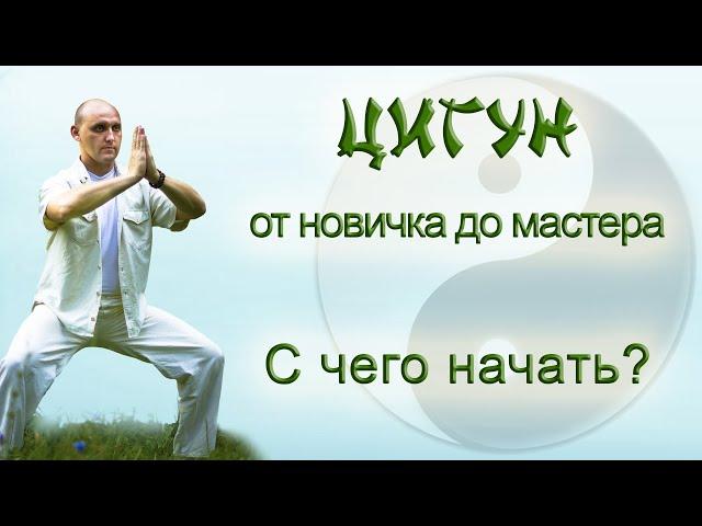 Цигун. С чего начать и как стать Мастером Цигун