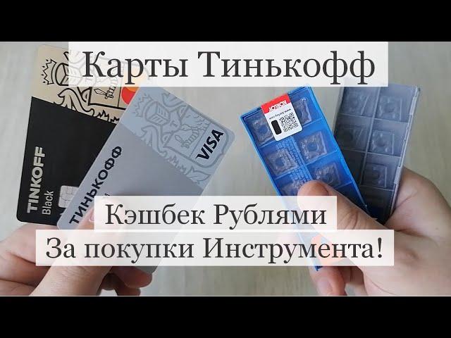 Кэшбек Рублями за покупки Инструмента с Картами Тинькофф