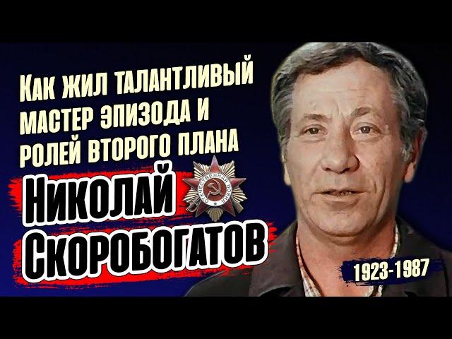 Николай Скоробогатов: жизнь и судьба талантливого актёра - фронтовика.