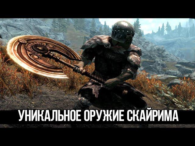 Skyrim Уникальное Оружие и Броня которые легко упустить из виду!