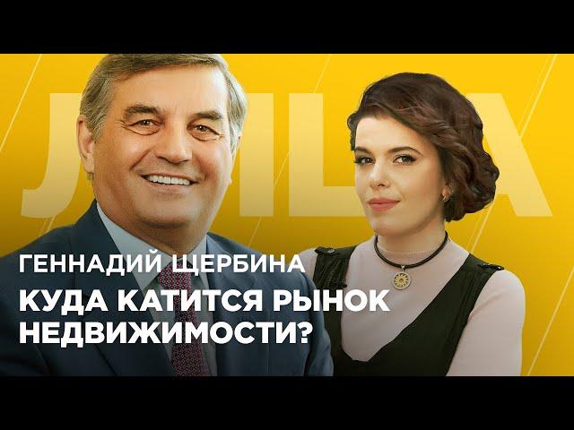 Геннадий Щербина. О тенденциях на рынке недвижимости после пандемии. ЛИЦА