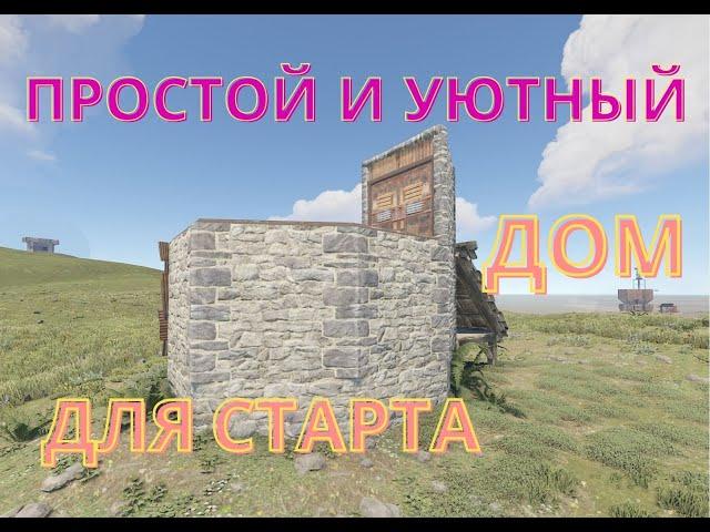 Rust - ЛУЧШИЙ и НАДЕЖНЫЙ ДОМ ДЛЯ СТАРТА в Раст. Начальный антирейд дом с выходом на крышу.