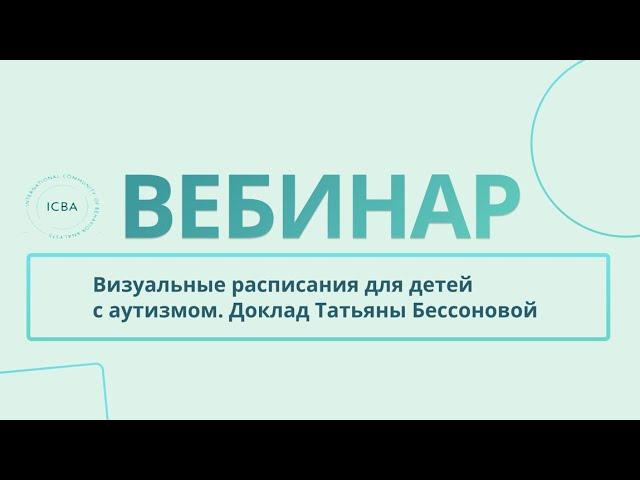 Визуальные расписания для детей с аутизмом. Доклад Татьяны Бессоновой