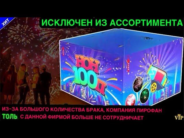 Салют, фейерверк tkb282 100 средних залпов "НОН100П" 20мм = 0,8" дюйма в PiroFan.ru