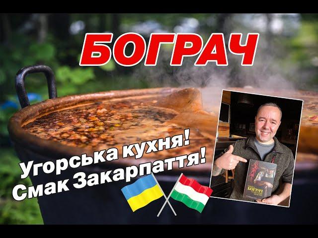 СПРАВЖНІЙ БОГРАЧ ТОП СТРАВА ЗАКАРПАТТЯ  угорський бограч-гуляш в казані