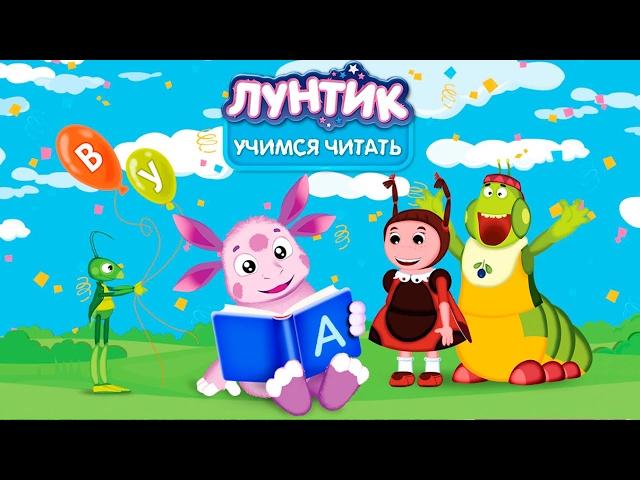 Лунтик учимся читать ПОЛНЫЙ ВЫПУСК