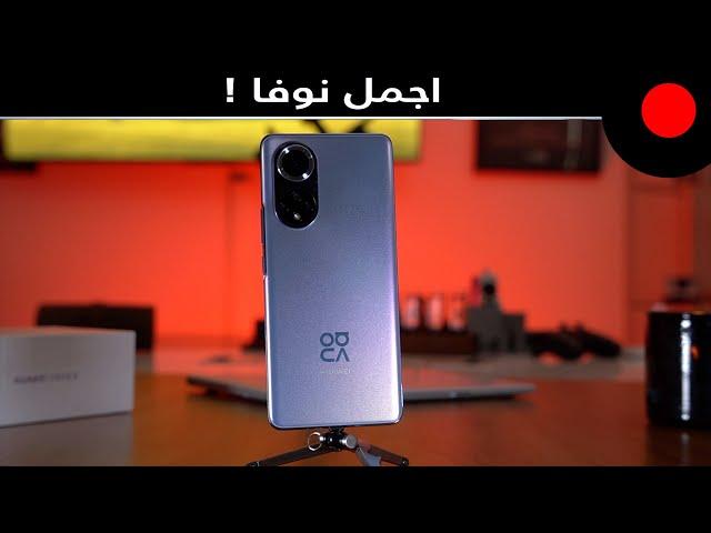 اجمل نوفا من هواوي ! HUAWEI nova 9