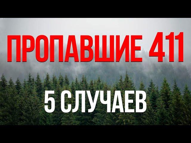 Топ 5 случаев пропавших 411 в Вермонте / Missing 411 / Исчезнувшие 411 / Пропавшие 411