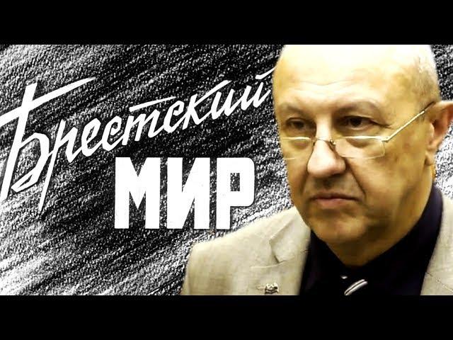 Почему с Брестским миром не всё так просто. Андрей Фурсов.