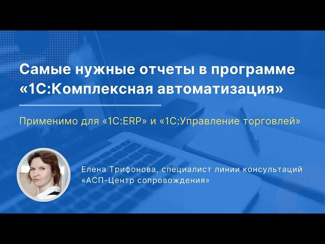 Вебинар «Самые нужные отчеты в «1С:Комплексная автоматизация». Применимо для «1С:УТ» и «1С:ERP»