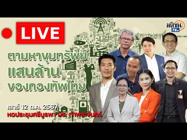  Live : เสวนา ตามหาขุมทรัพย์แสนล้านกองทัพไทย โดย กมธ.ทหาร คณะรัฐศาสตร์ ธรรมศาสตร์ ท่าพระจันทร์