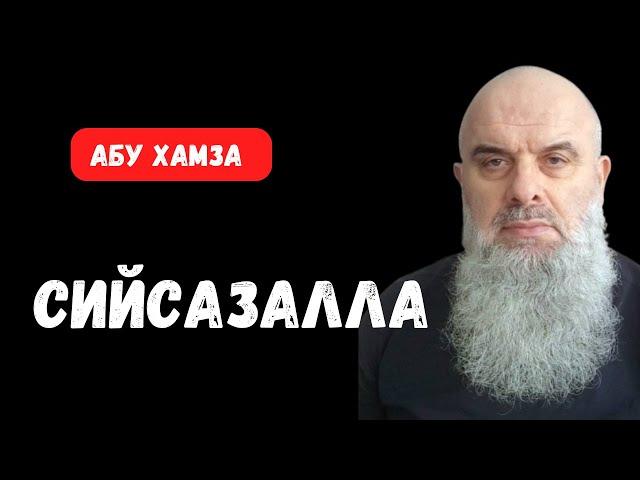 Голосовой Чат. Абу Хамза: "Сийсазалла…!"