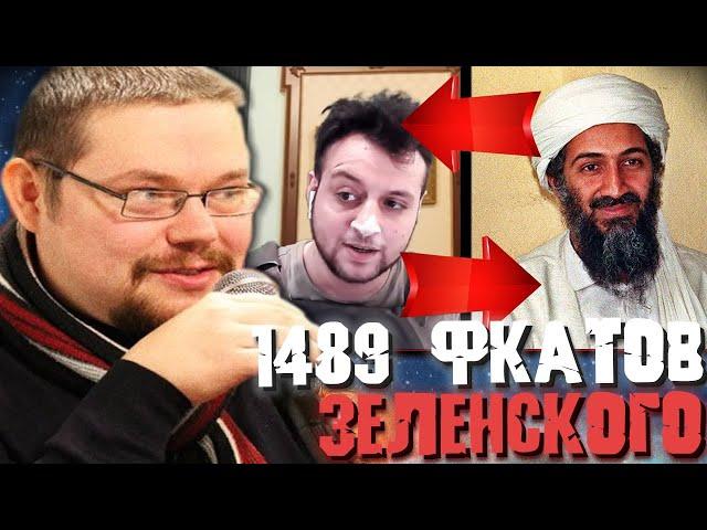 Ежи Сармат смотрит: 1489 Интересных Фактов от Зеленского!