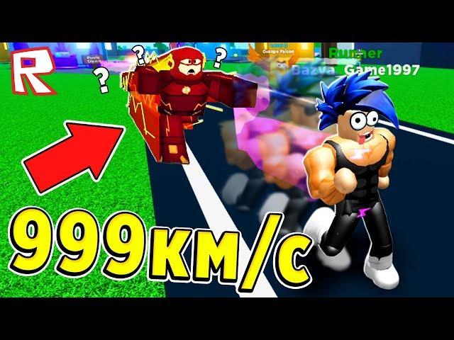 СТАЛ БЫСТРЕЕ ФЛЕША за 5 СЕКУНД !!! Roblox Speed Simulator