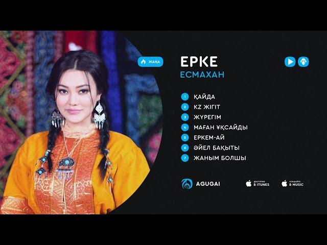 Ерке Есмахан ән жинақ 2018