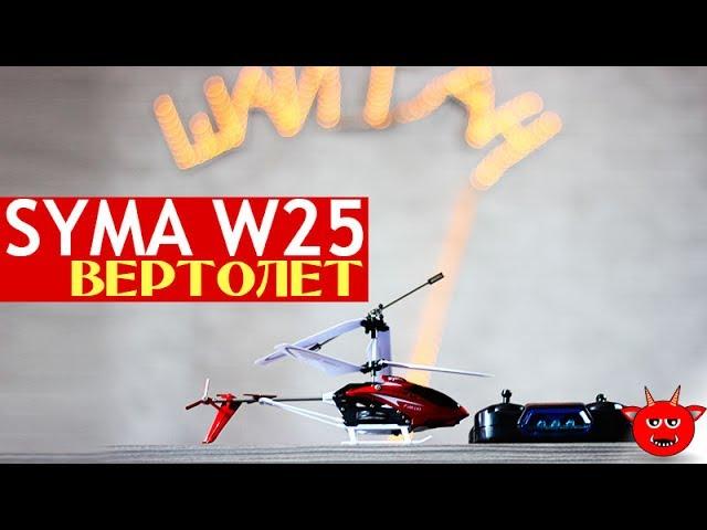 Радиоуправляемый вертолет Syma W25. Обзор игрушки из Китая