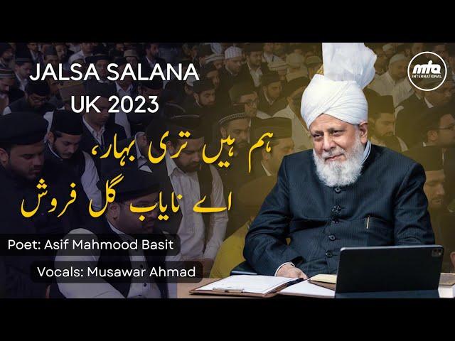 Nazm | Jalsa Salana UK 2023 | ہم ہیں تری بہار | Hum Hain Teri Bahar