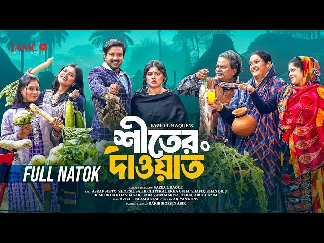 Shiter Dawat | শীতের দাওয়াত | Full Natok | Asraf Supto | Shopnil Sathi | Bangla New Natok 2025