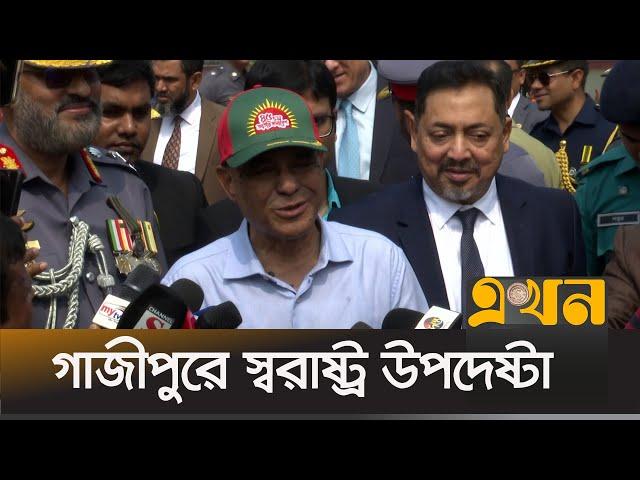 আনসার প্রসঙ্গে যা বললেন স্বরাষ্ট্র উপদেষ্টা | Gazipur News | Bangladesh Ansar | Ekhon TV