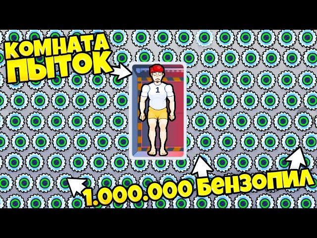 1001 СПОСОБ ПЫТАТЬ ЧЕЛОВЕКА! - Happy Room