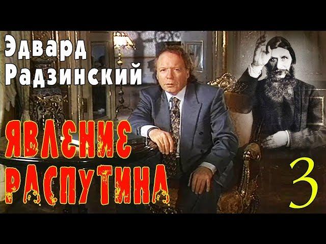 Эдвард Радзинский - Явление Распутина. Часть 3