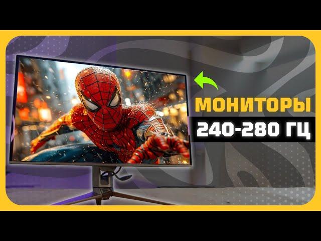 Лучшие игровые мониторы 240-280 Гц в 2025 году | Какой игровые монитор купить? 