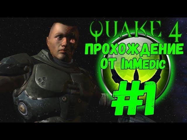 QUAKE 4. Прохождение #1 - Высадка на Строггос.