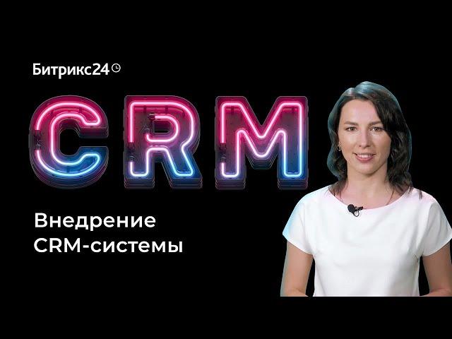 Как внедрить CRM систему?