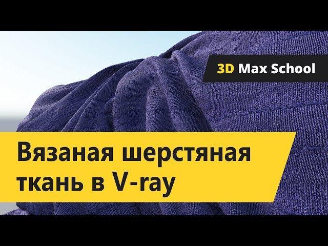 Материал шерсть (вязаная ткань) в Vray.  Уроки 3ds Max для начинающих