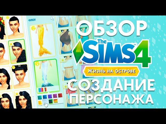 Жизнь на Острове : Обзор CAS | Создание русалки | The Sims 4