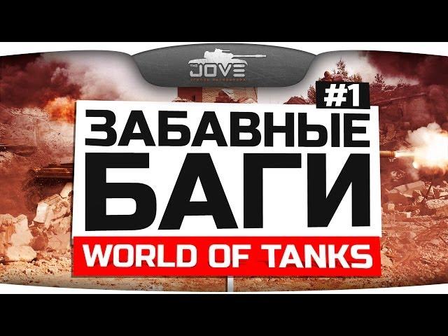 Самые Забавные Баги World Of Tanks #1. Исчезновение танков!