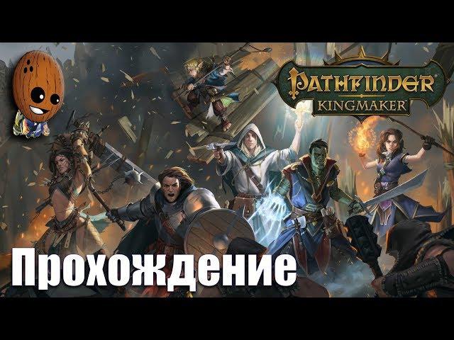 Pathfinder: Kingmaker - Прохождение #6 Беседы у костра в таверне. Истории моих спутников.