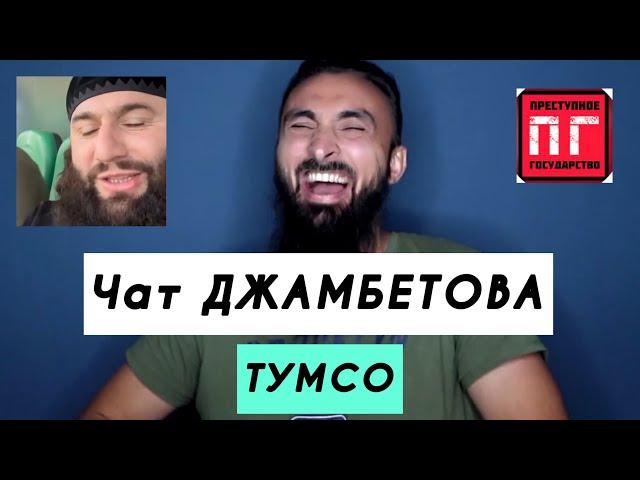 ️Тумсо против Джамбетова. Тумсо Абдурахманов и Хусейн Джамбетов