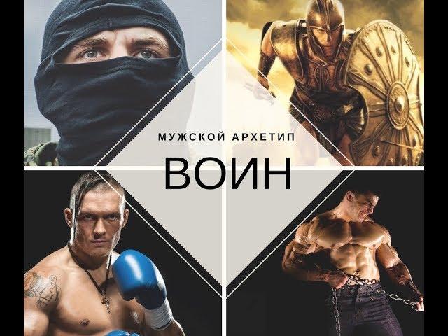 Мужской архетип ВОИН