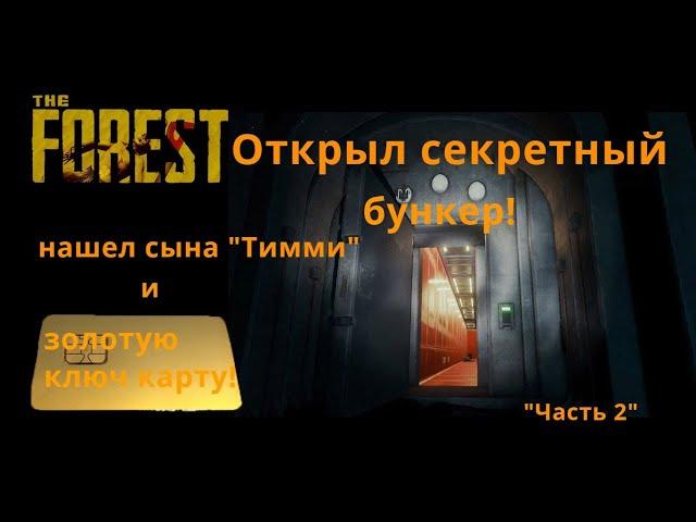 The Forest - попал в секретный бункер! Нашел золотую ключ карту и сына "Тимми" !