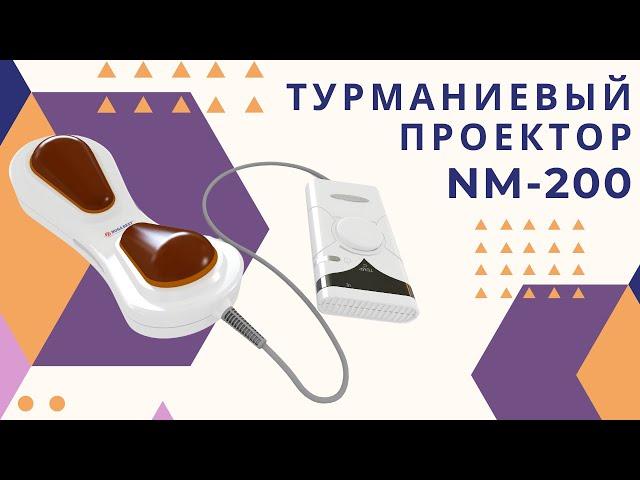 Nuga Best - турманиевый проектор NM-200