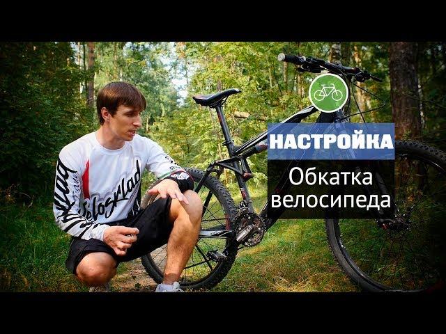 Как обкатать новый велосипед?