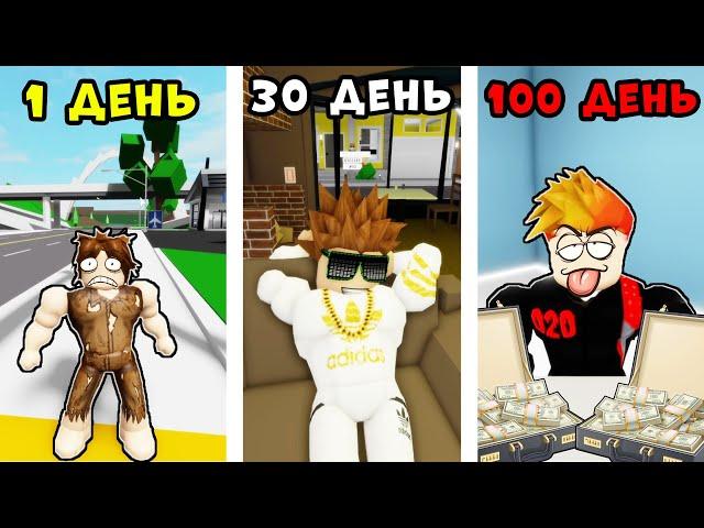 Эволюция ЖИЗНИ за 100 ДНЕЙ в Брукхейвен РП Roblox