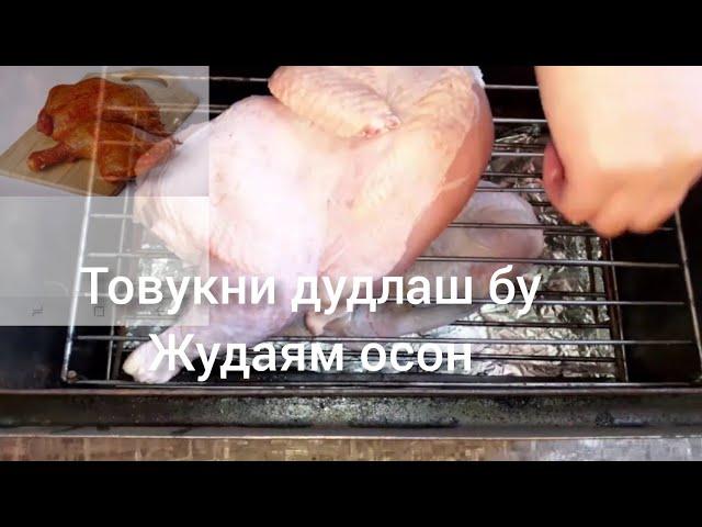 Курица  горячего копчения.жудаям маззали дудланган товук