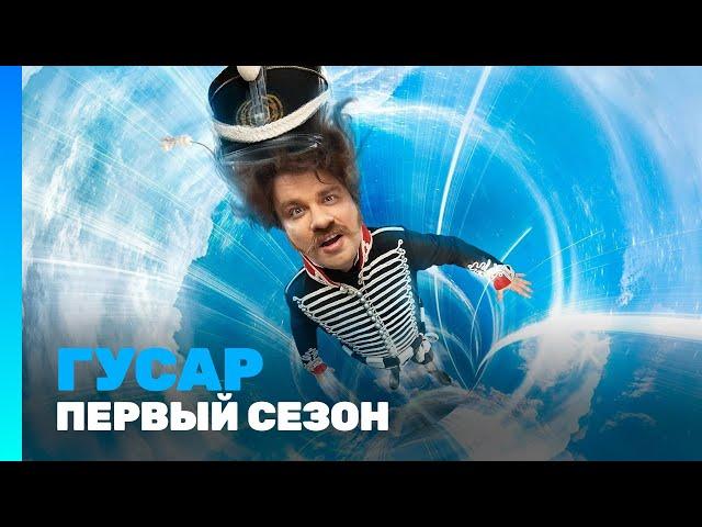 ГУСАР: 1 сезон | Все серии @TNT_serials