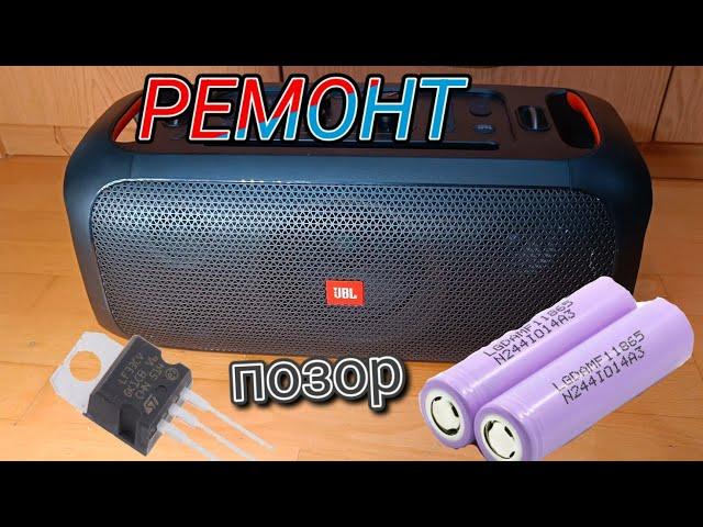 РЕМОНТ JBL PARTYBOX ON THE GO ТАКОГО Я НЕ ОЖИДАЛ УВИДЕТЬ