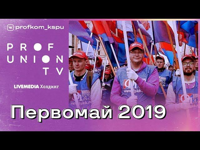 Проф-ТВ / Первомай 2019