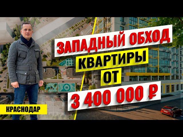 Купить квартиру в Краснодаре от 3.4 млн ₽. ЖК Лето. Новостройки Краснодара
