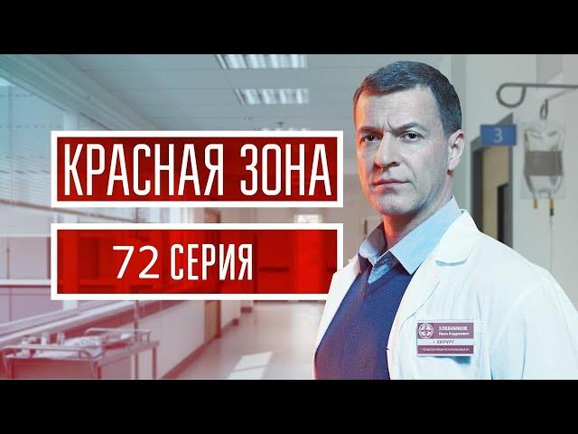 Красная зона 72 серия (2021) - АНОНС