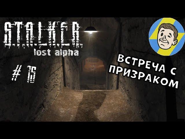 ВСТРЕЧА С ПРИЗРАКОМ. S.T.A.L.K.E.R.: Lost Alpha. #15