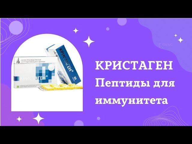 ЦИТОГЕНЫ Пептиды Хавинсона: Кристаген пептиды для иммунитета