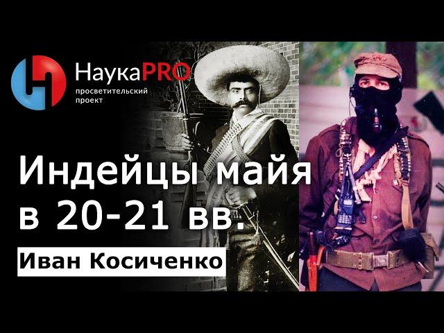 Индейцы майя в XX-XXI веке – Иван Косиченко | История майя Юкатана | Научпоп